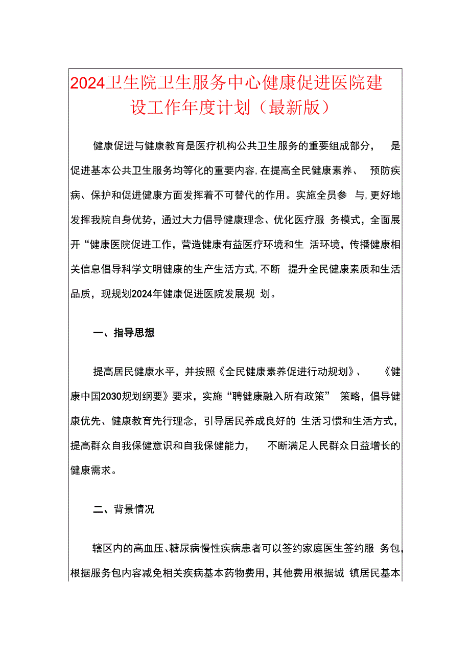 2024卫生院卫生服务中心健康促进医院建设工作年度计划.docx_第1页