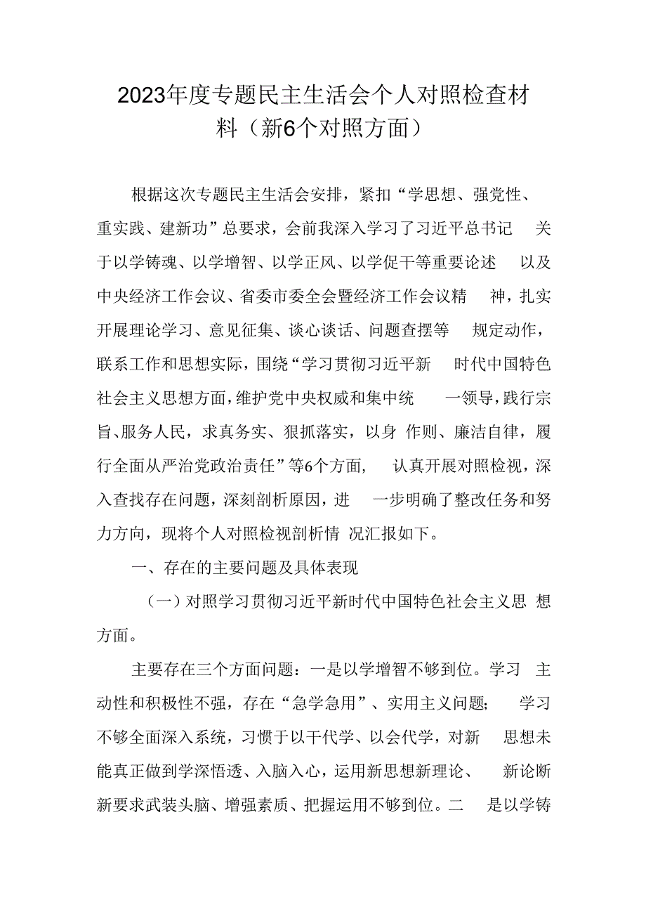 2024对照“践行宗旨服务人民、求真务实狠抓落实、以身作则廉洁自律”等六个方面对照检查材料.docx_第1页