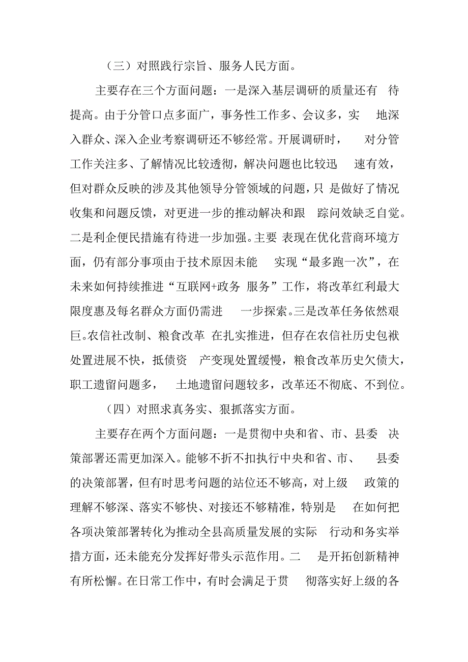 2024对照“践行宗旨服务人民、求真务实狠抓落实、以身作则廉洁自律”等六个方面对照检查材料.docx_第3页