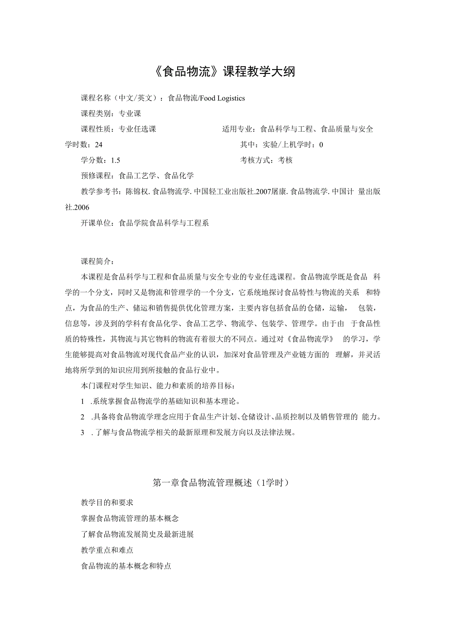 《食品物流》课程教学大纲.docx_第1页