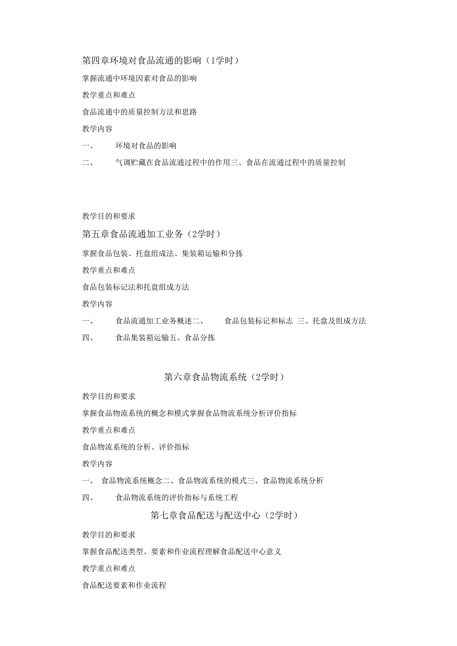 《食品物流》课程教学大纲.docx_第3页