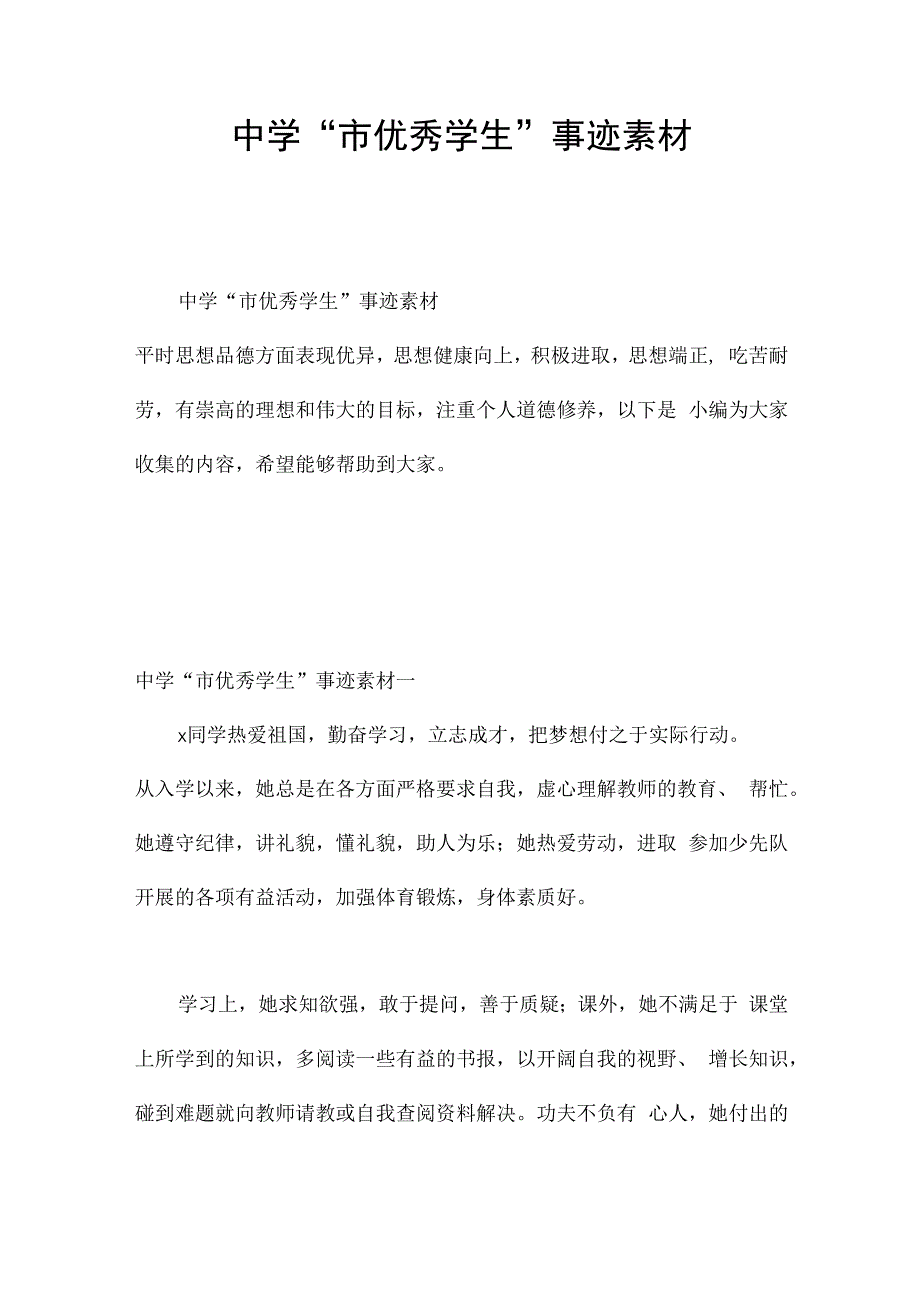 中学“市优秀学生”事迹素材.docx_第1页