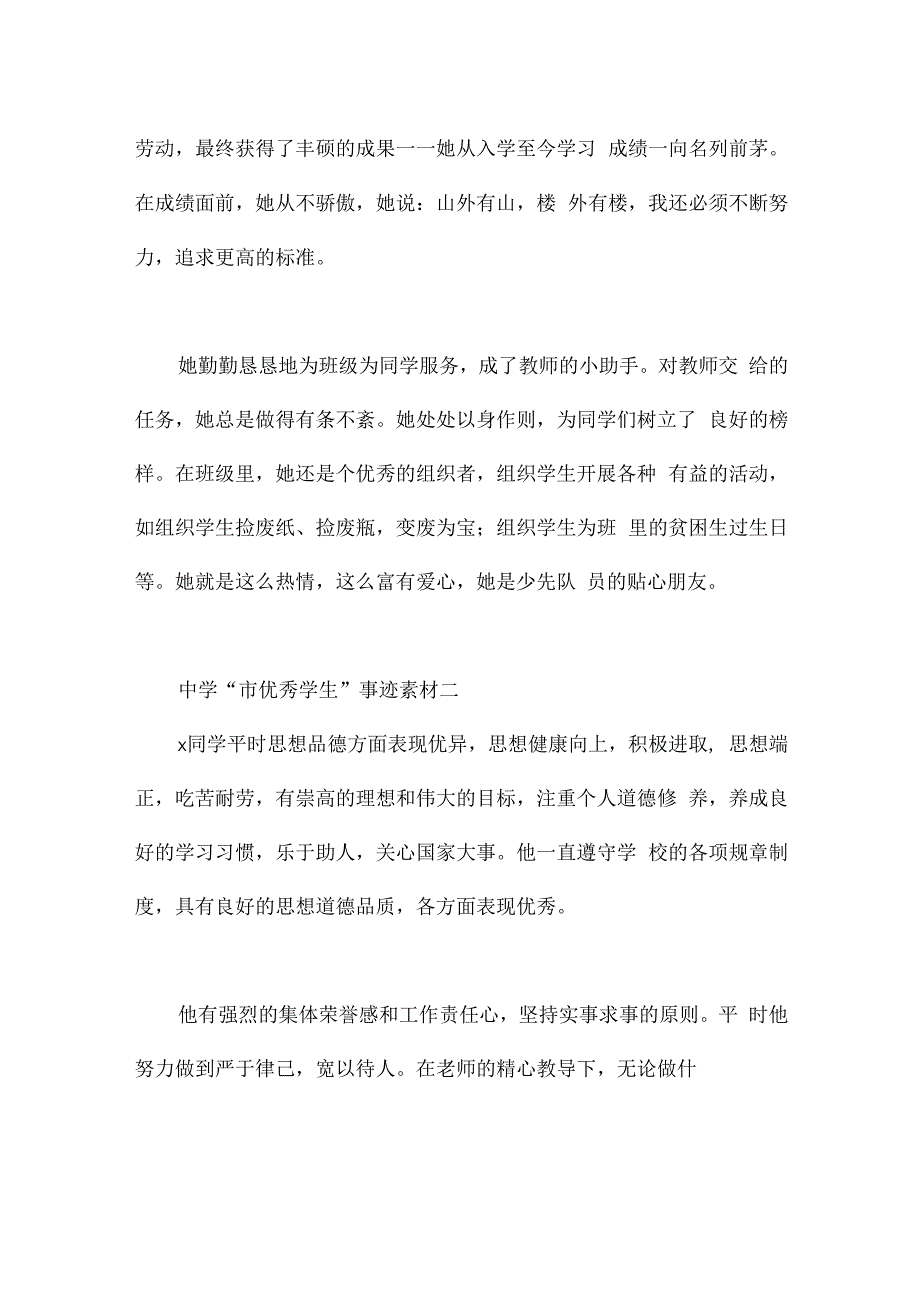 中学“市优秀学生”事迹素材.docx_第2页