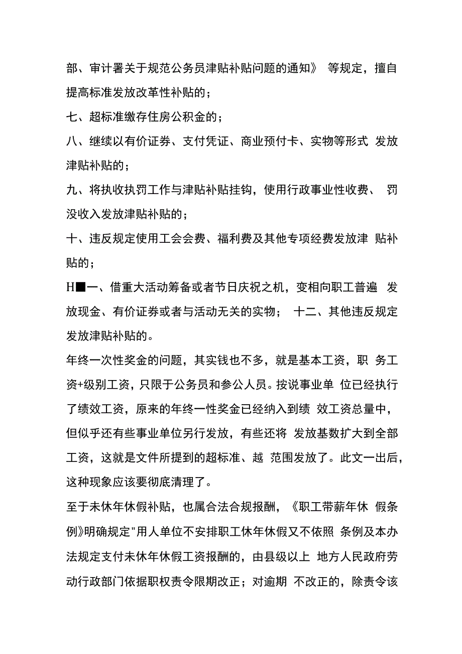 事业单位属于违规发放津补贴的12种行为.docx_第2页