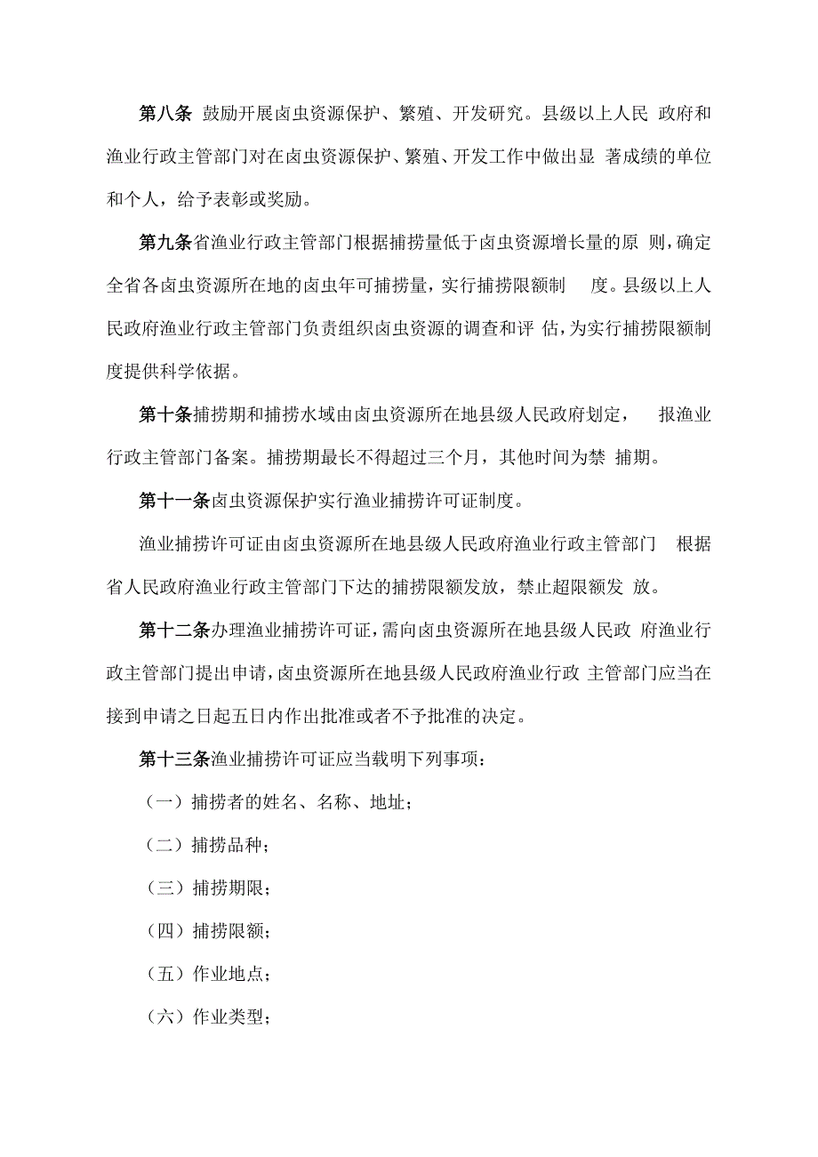 《青海省卤虫资源保护办法》（根据2020年6月12日省政府令第125号《青海省人民政府关于修改和废止部分省政府规章的决定》第二次修订）.docx_第2页