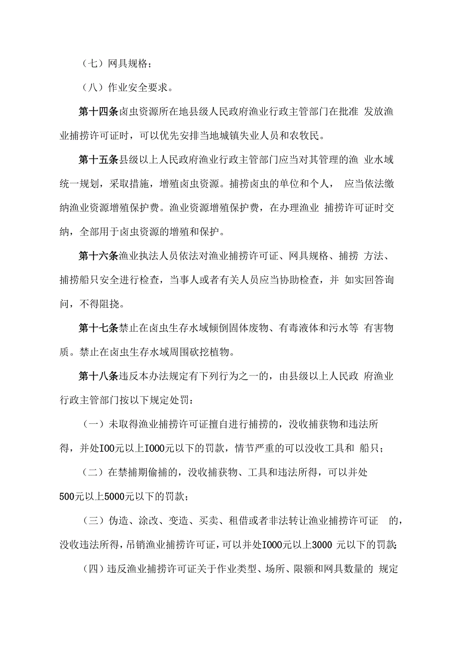 《青海省卤虫资源保护办法》（根据2020年6月12日省政府令第125号《青海省人民政府关于修改和废止部分省政府规章的决定》第二次修订）.docx_第3页