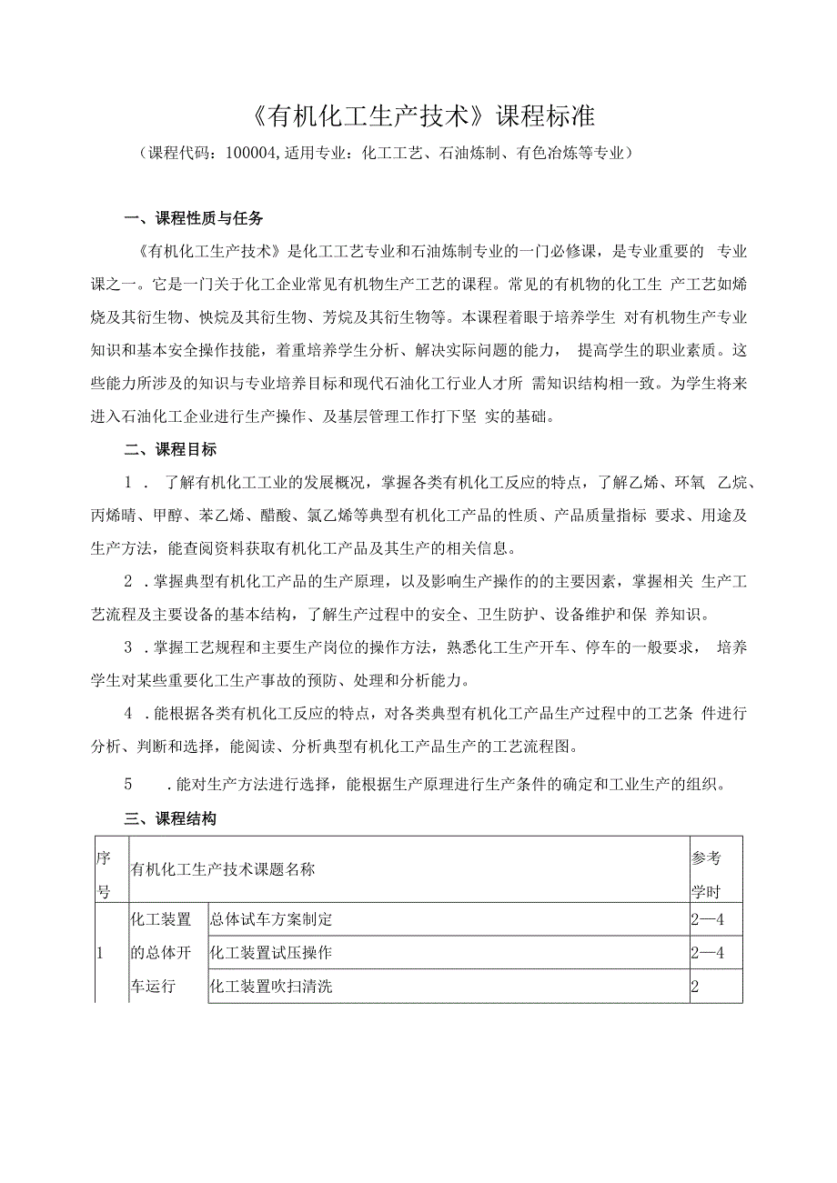 《有机化工生产技术》课程标准.docx_第1页