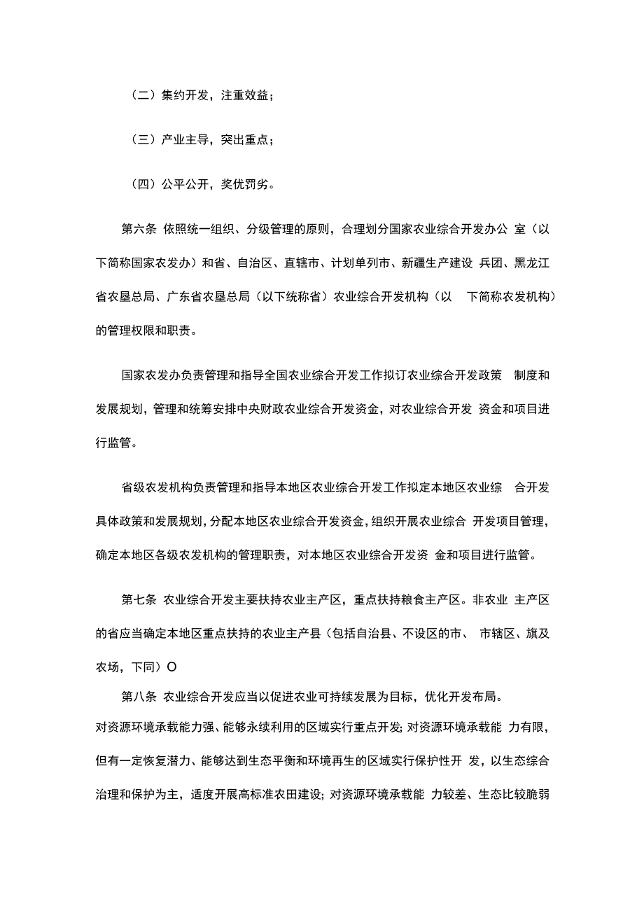 《国家农业综合开发资金和项目管理办法》.docx_第2页