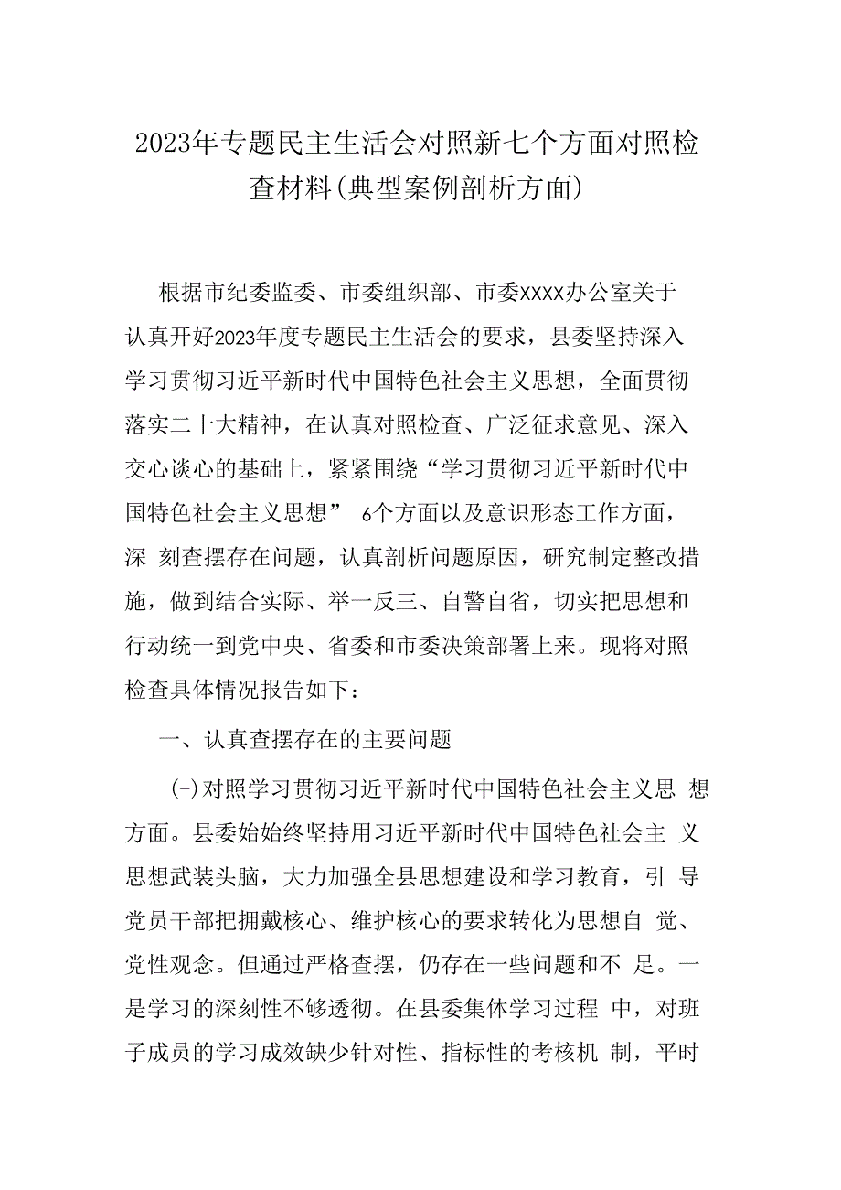 2023年专题民主生活会对照新七个方面对照检查材料(典型案例剖析方面).docx_第1页