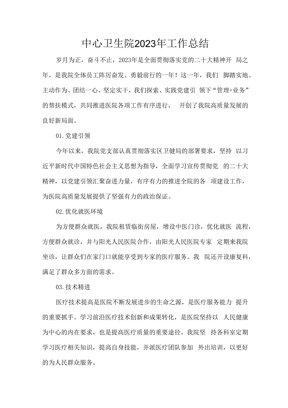 中心卫生院2023年工作总结.docx_第1页