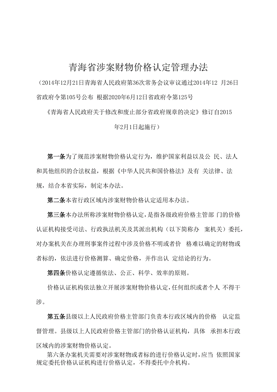 《青海省涉案财物价格认定管理办法》（根据2020年6月12日省政府令第125号《青海省人民政府关于修改和废止部分省政府规章的决定》修订）.docx_第1页