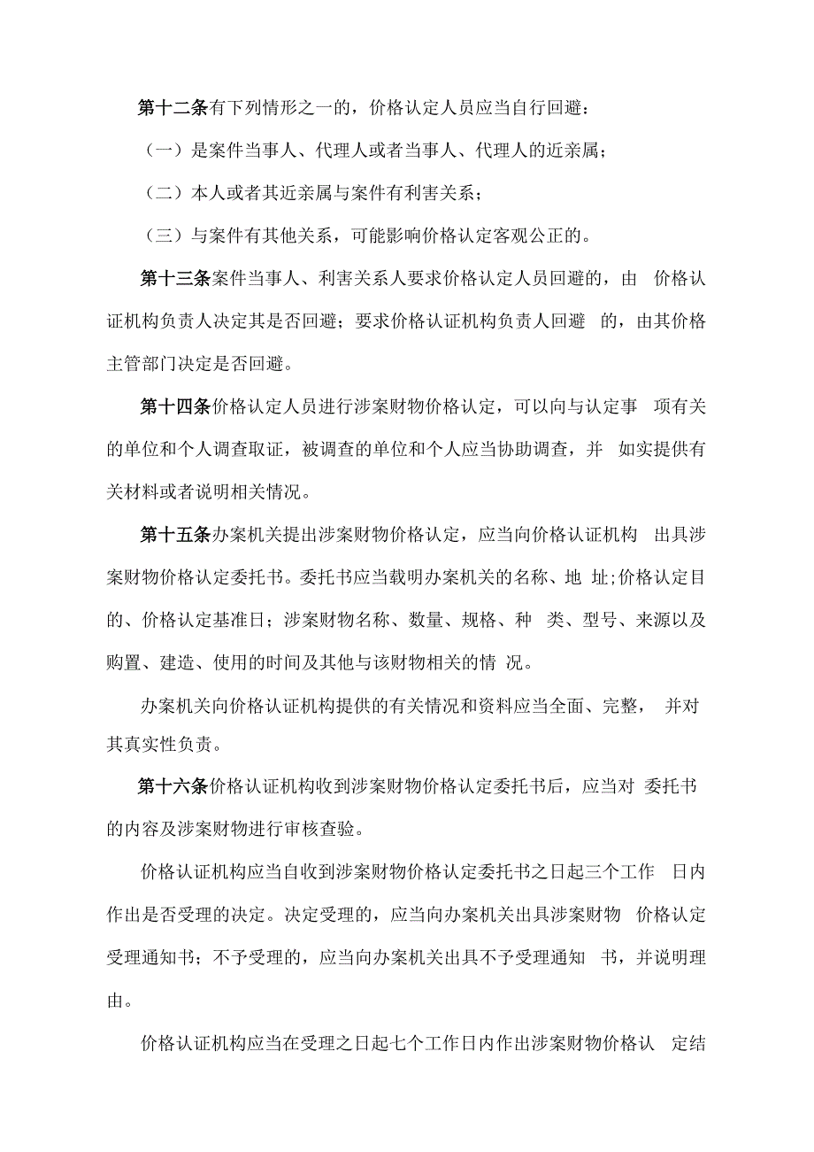 《青海省涉案财物价格认定管理办法》（根据2020年6月12日省政府令第125号《青海省人民政府关于修改和废止部分省政府规章的决定》修订）.docx_第3页