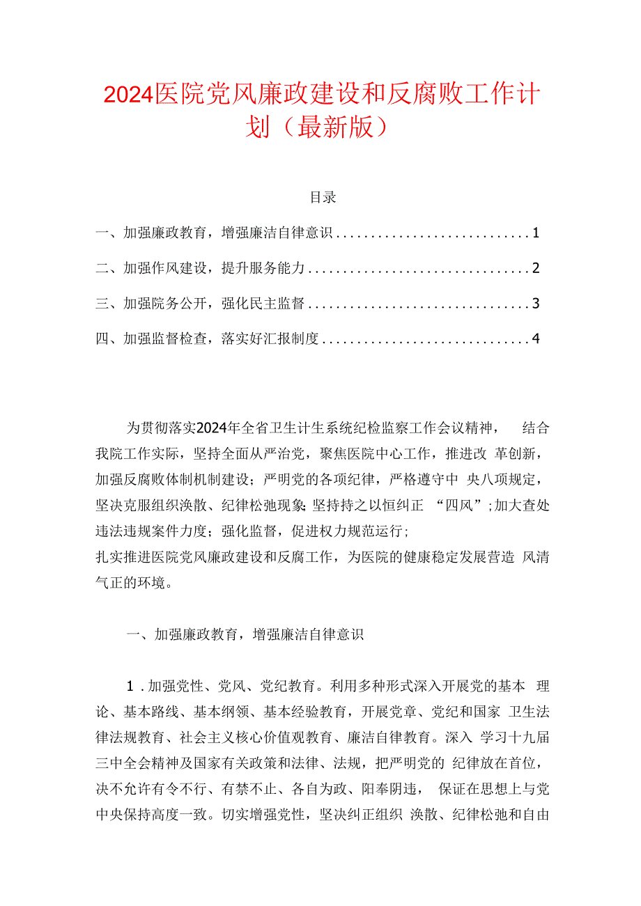 2024医院党风廉政建设和反腐败工作计划（最新版）.docx_第1页