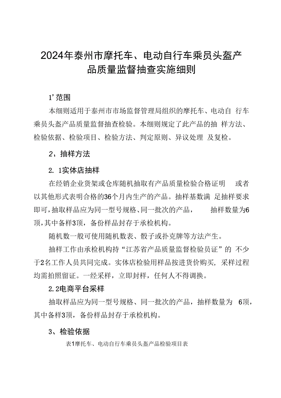 2024年泰州市摩托车、电动自行车乘员头盔产品质量监督抽查实施细则.docx_第1页