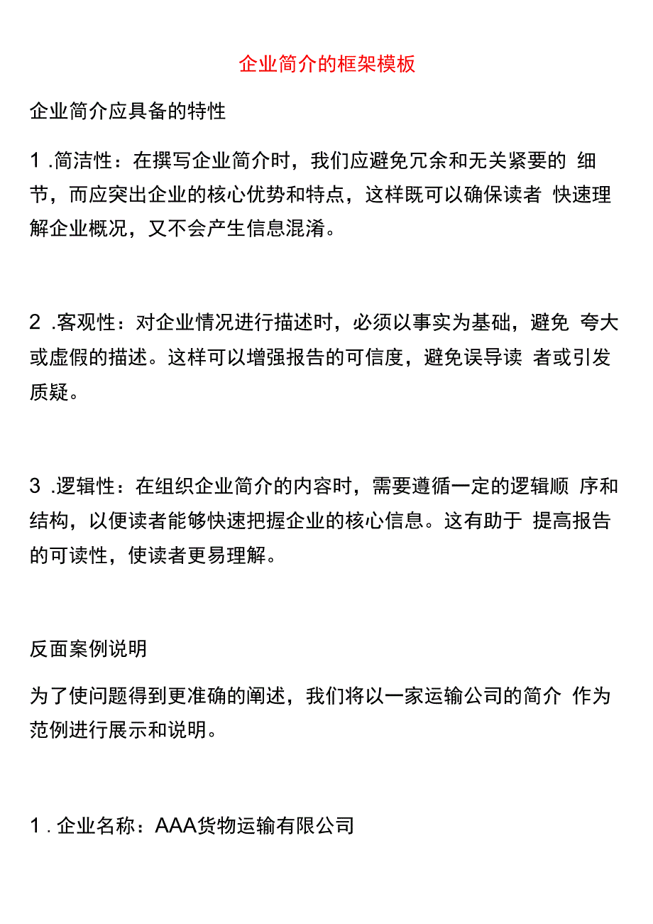 企业简介的框架模板.docx_第1页