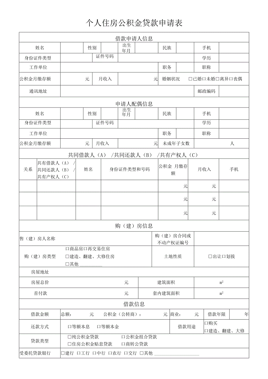 个人住房公积金贷款申请表.docx_第1页