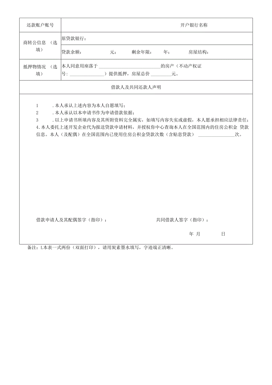 个人住房公积金贷款申请表.docx_第2页