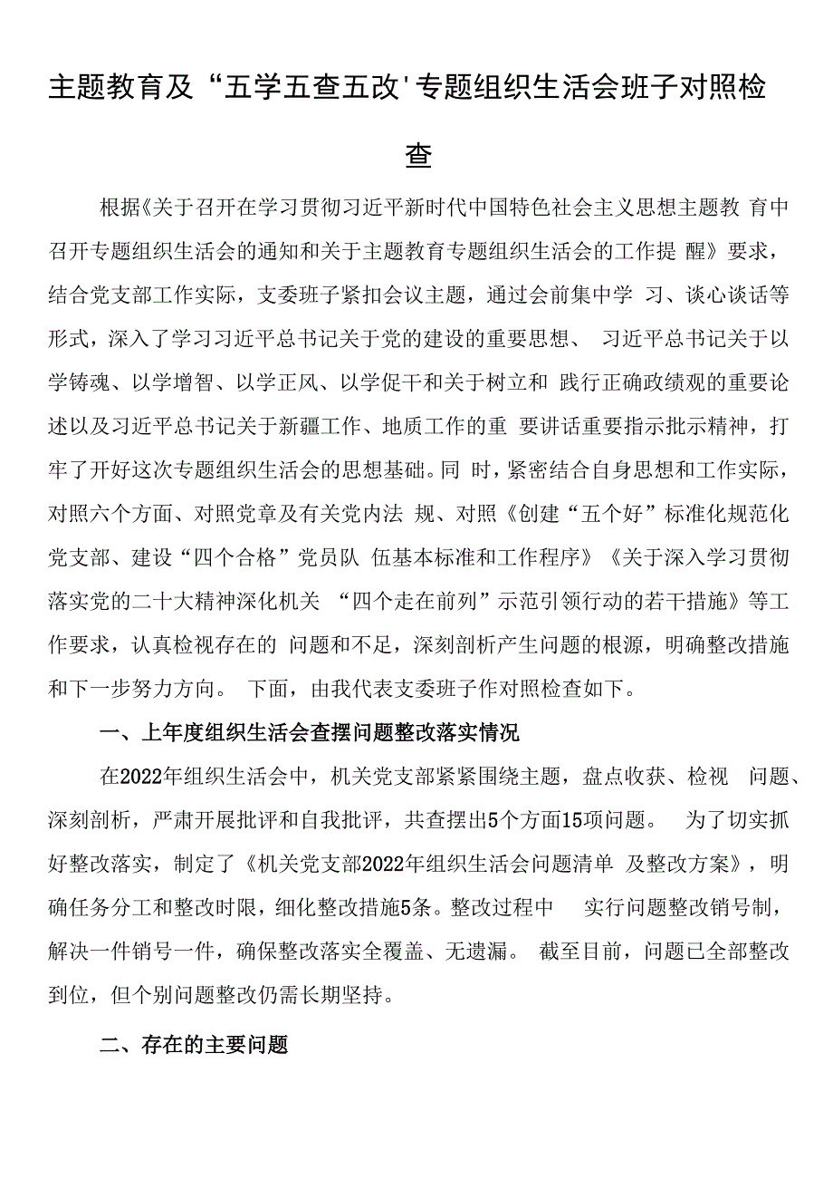 主题教育及“五学五查五改”专题组织生活会班子对照检查.docx_第1页