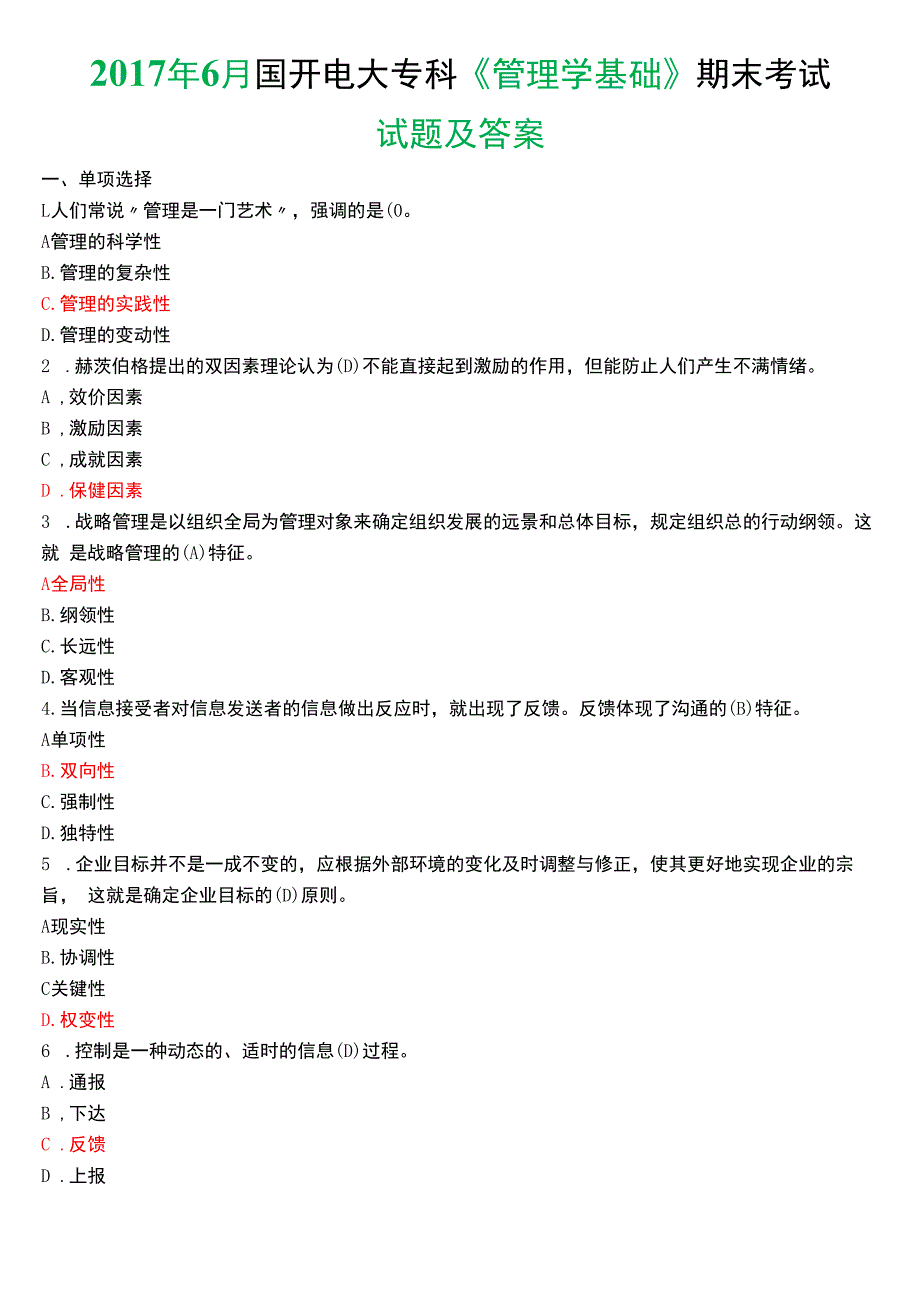 2017年6月国开电大专科《管理学基础》期末考试试题及答案.docx_第1页