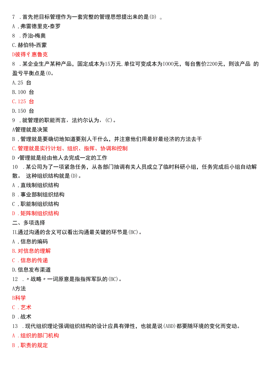 2017年6月国开电大专科《管理学基础》期末考试试题及答案.docx_第2页