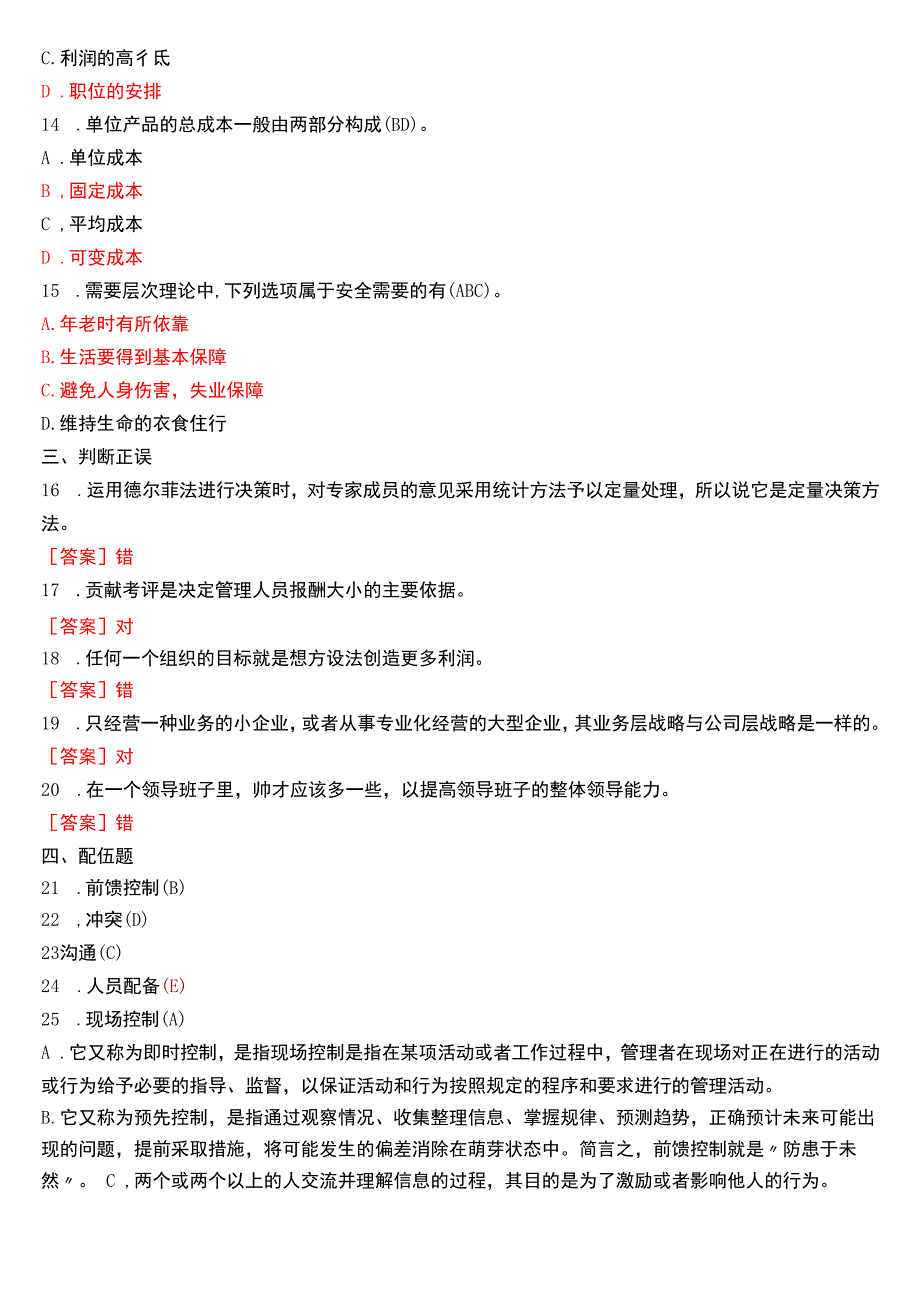 2017年6月国开电大专科《管理学基础》期末考试试题及答案.docx_第3页