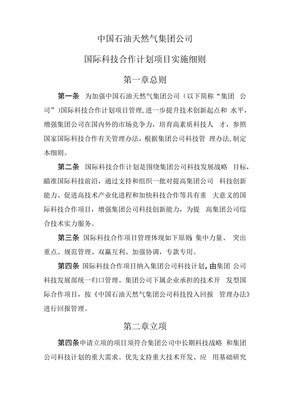 中国石油天然气集团公司国际科技合作计划项目实施细则第一章总则.docx_第1页