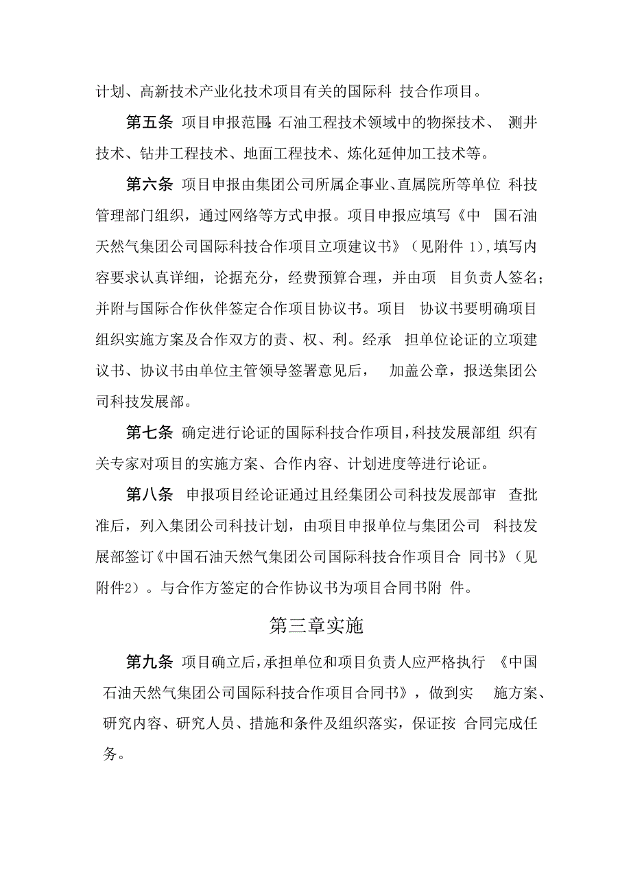 中国石油天然气集团公司国际科技合作计划项目实施细则第一章总则.docx_第2页