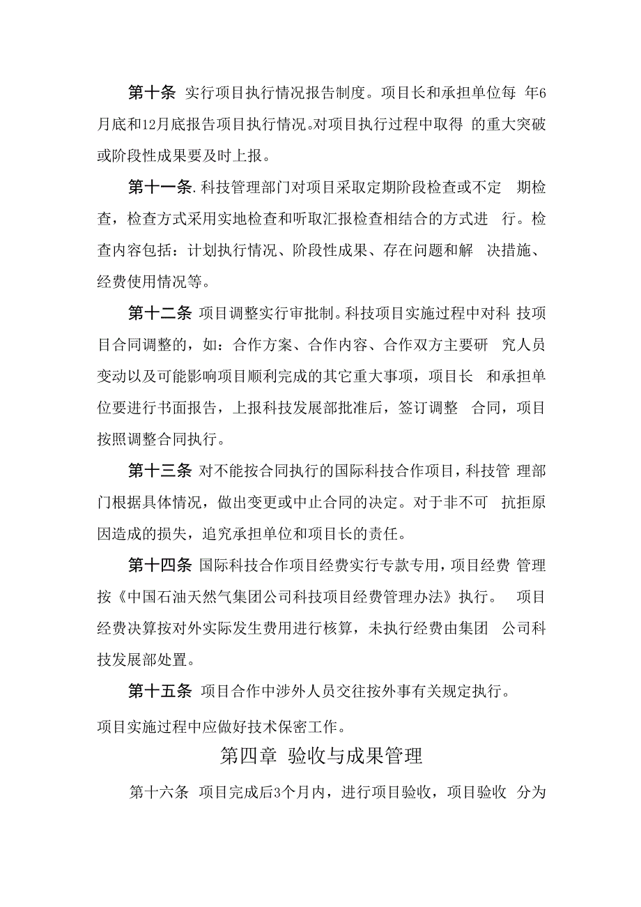 中国石油天然气集团公司国际科技合作计划项目实施细则第一章总则.docx_第3页