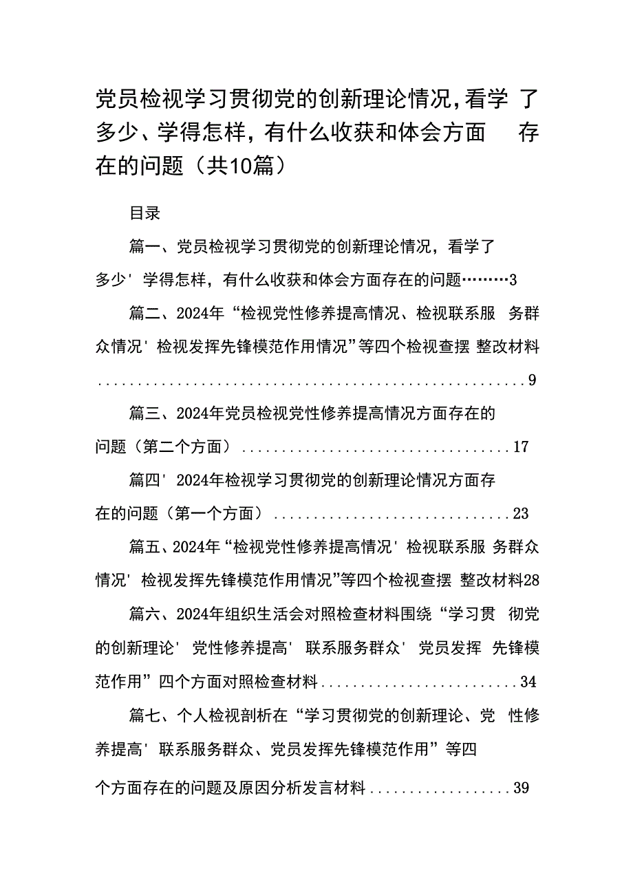 党员检视学习贯彻党的创新理论情况看学了多少、学得怎样有什么收获和体会方面存在的问题(精选10篇).docx_第1页