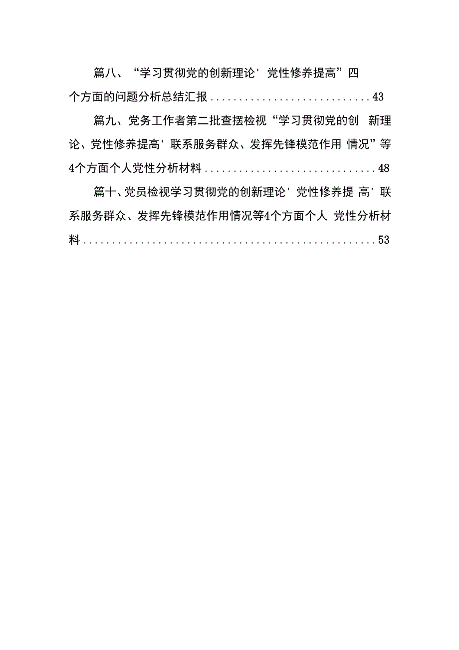 党员检视学习贯彻党的创新理论情况看学了多少、学得怎样有什么收获和体会方面存在的问题(精选10篇).docx_第2页