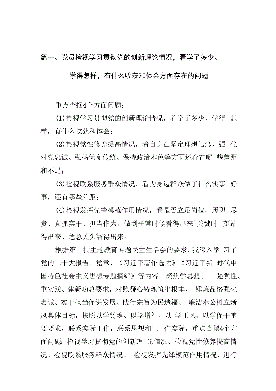 党员检视学习贯彻党的创新理论情况看学了多少、学得怎样有什么收获和体会方面存在的问题(精选10篇).docx_第3页