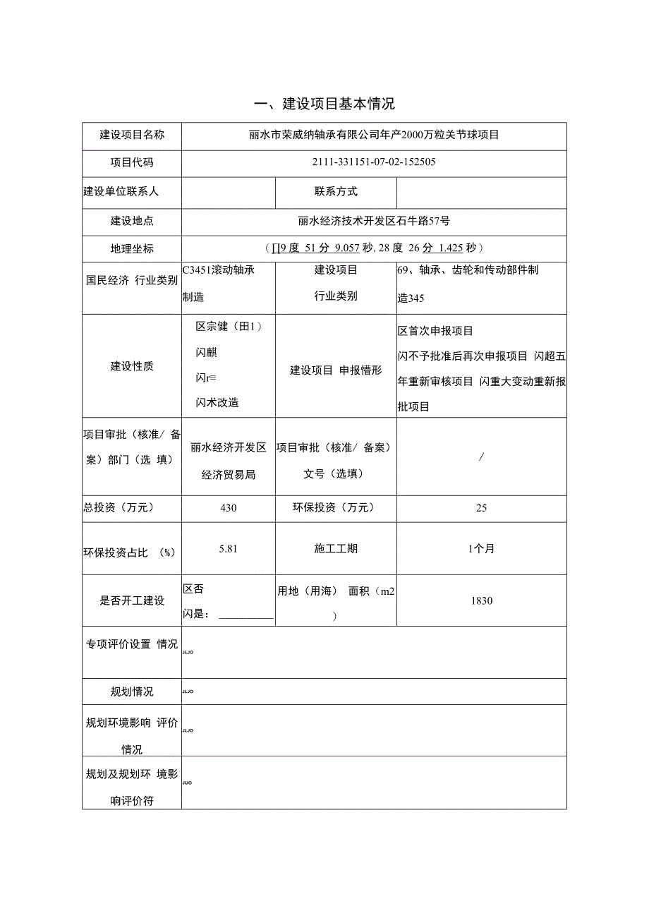 丽水市荣威纳轴承有限公司年产 2000 万粒关节球项目环境影响报告.docx_第3页