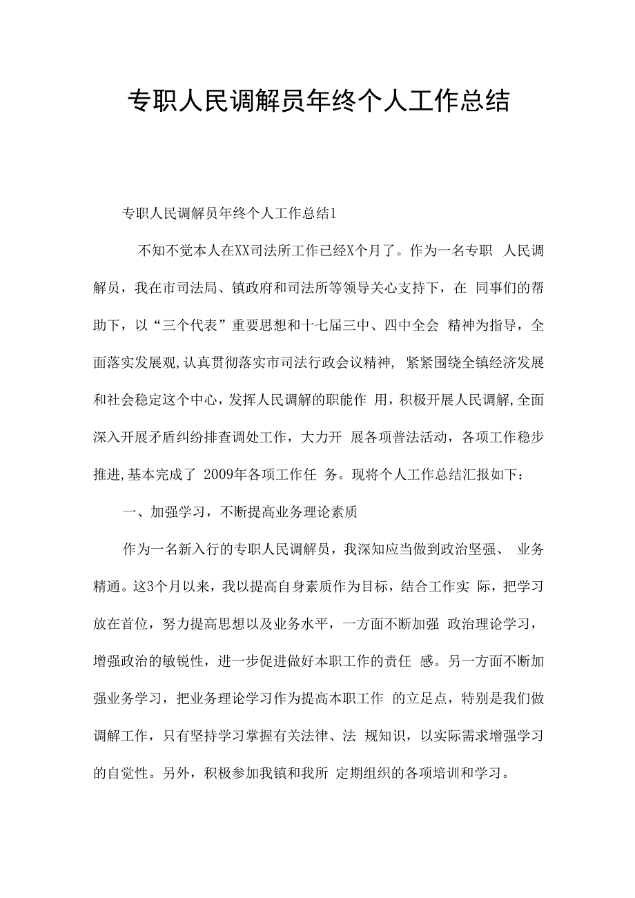 专职人民调解员年终个人工作总结.docx_第1页