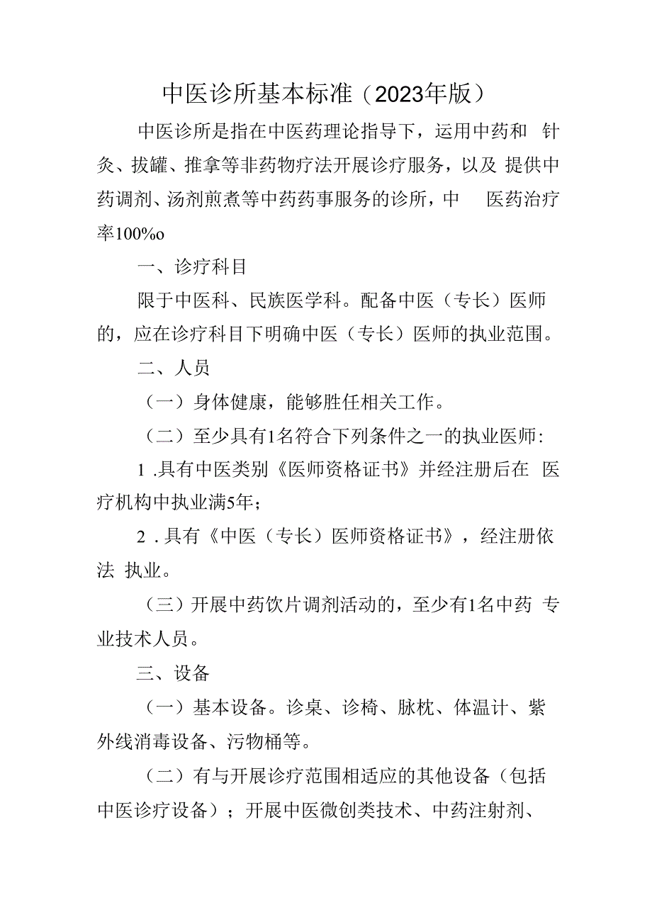 中医诊所基本标准.docx_第1页