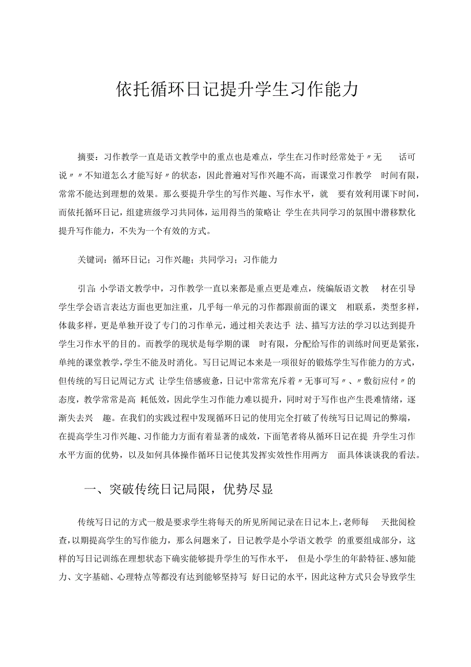 依托循环日记提升学生习作能力 论文.docx_第1页