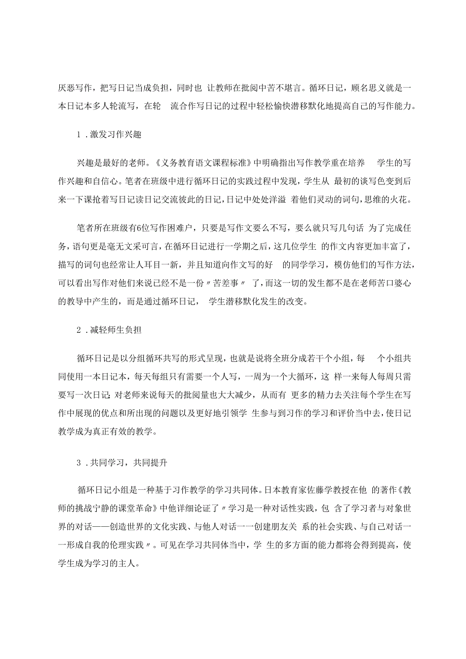 依托循环日记提升学生习作能力 论文.docx_第2页