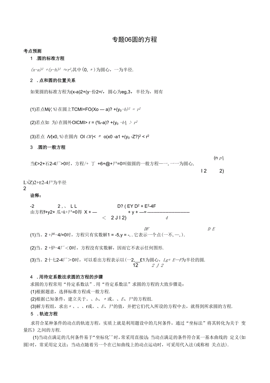 专题06 圆的方程（解析版）.docx_第1页