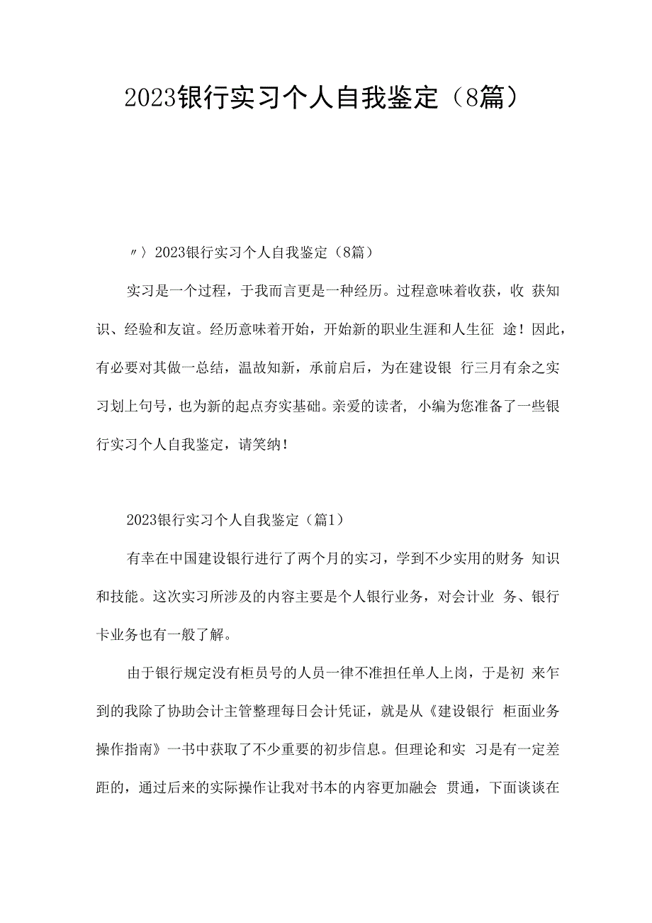 2023银行实习个人自我鉴定（8篇）.docx_第1页