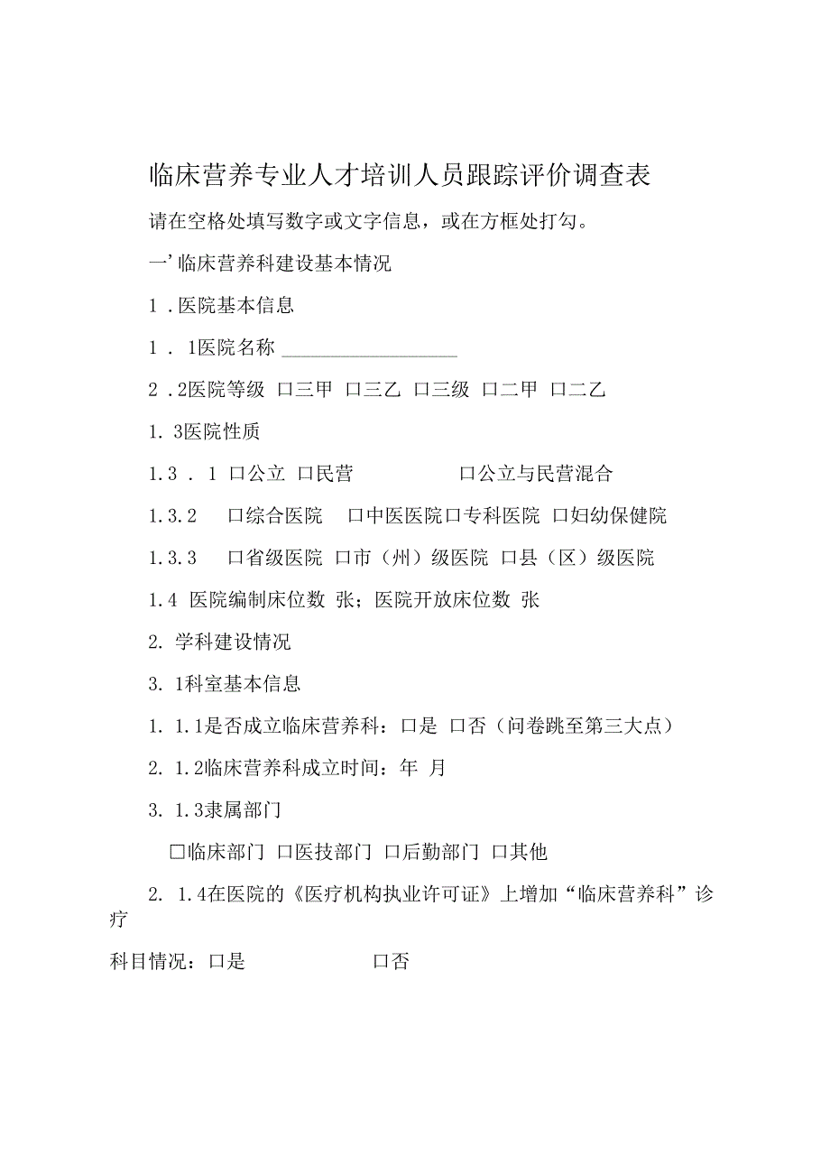 临床营养专业人才培训人员跟踪评价调查表.docx_第1页