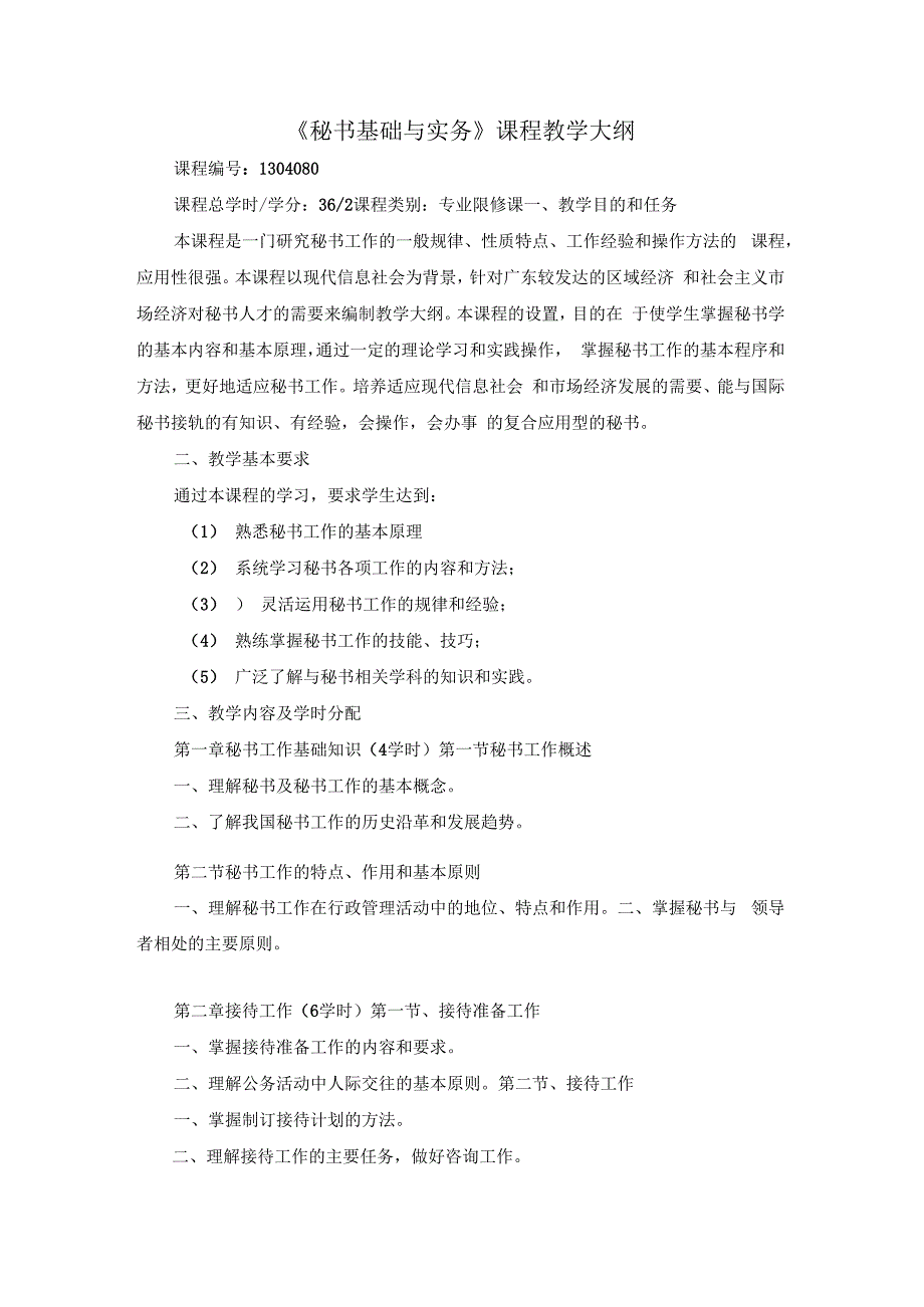 《秘书基础与实务》课程教学大纲.docx_第1页