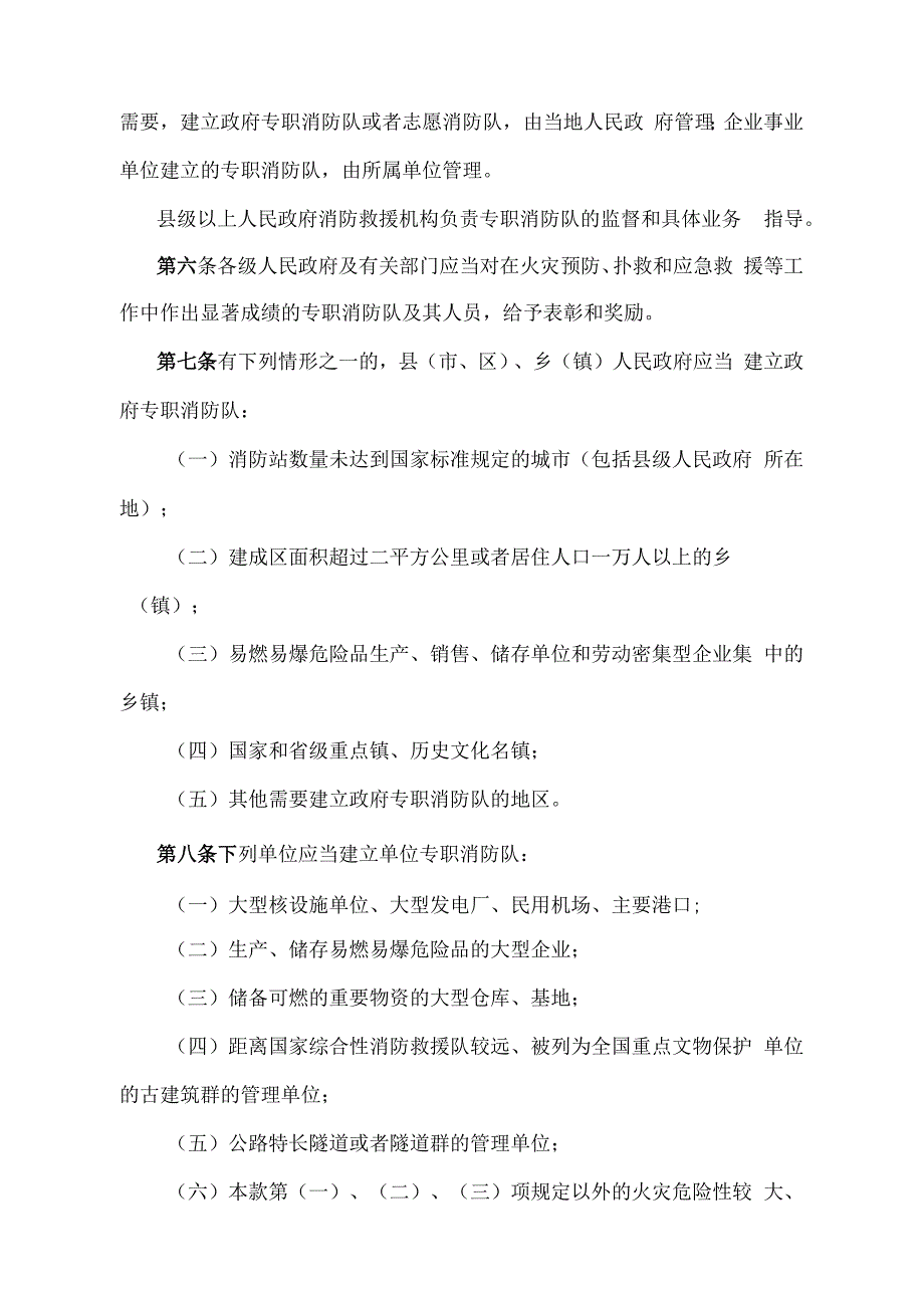 《甘肃省专职消防队建设管理办法》（2020年8月10日甘肃省人民政府令第154号修正）.docx_第2页