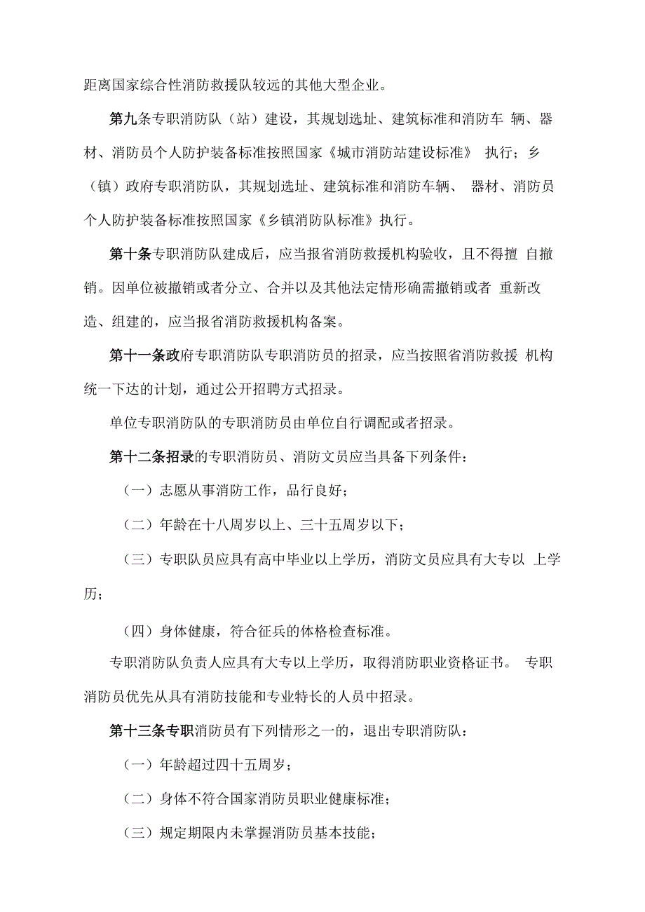 《甘肃省专职消防队建设管理办法》（2020年8月10日甘肃省人民政府令第154号修正）.docx_第3页