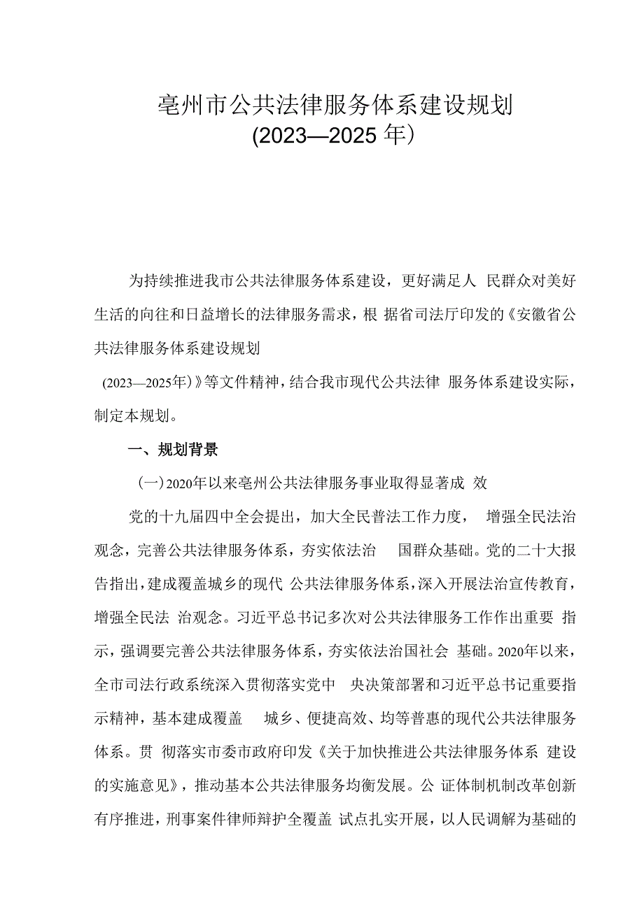 亳州市公共法律服务体系建设规划（2023—2025年）.docx_第1页