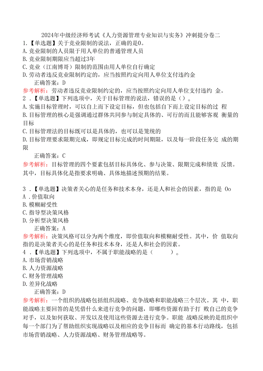 2024年中级经济师考试《人力资源管理专业知识与实务》冲刺提分卷二.docx_第1页