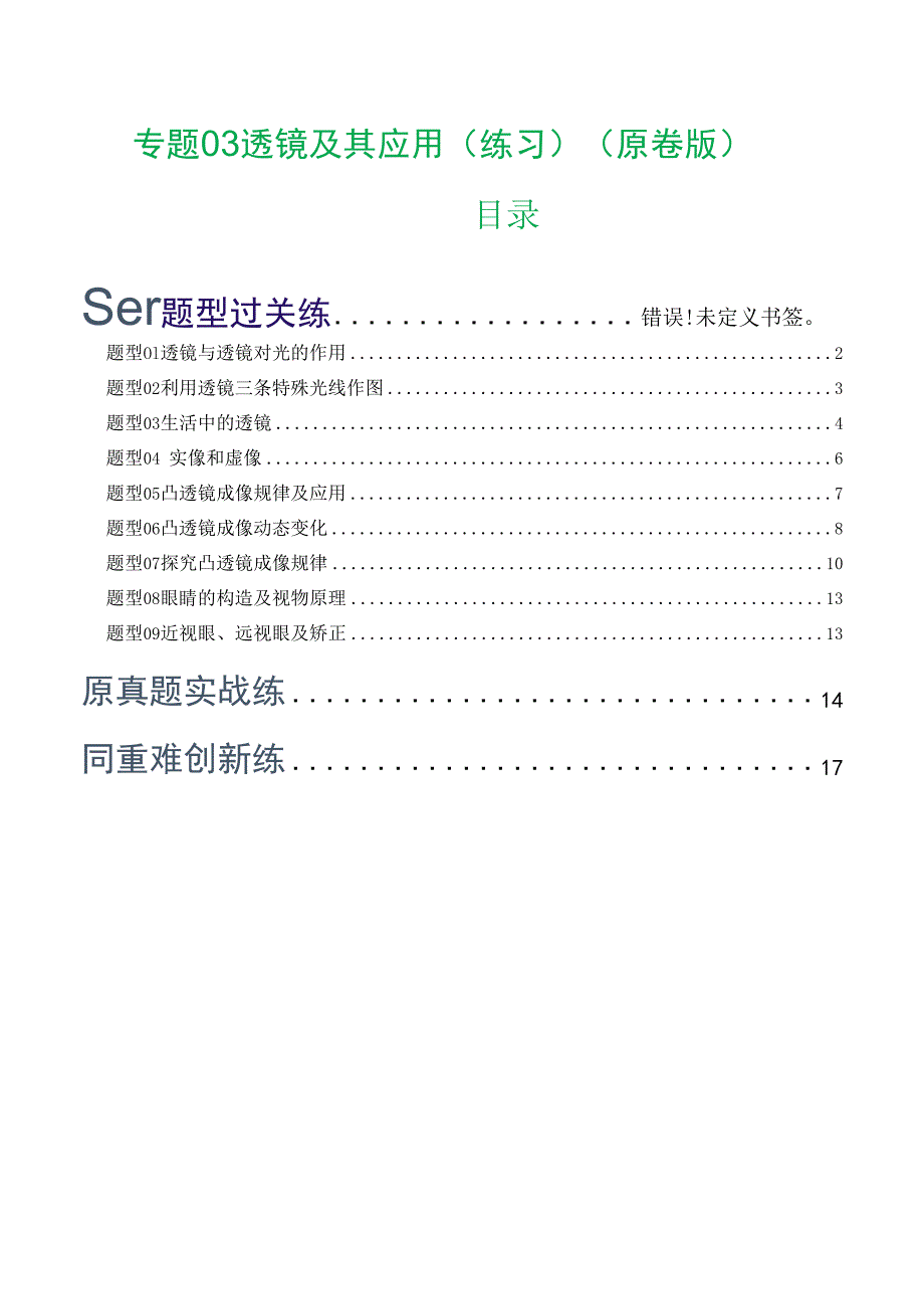 专题03 透镜及其应用（练习）（原卷版）.docx_第1页