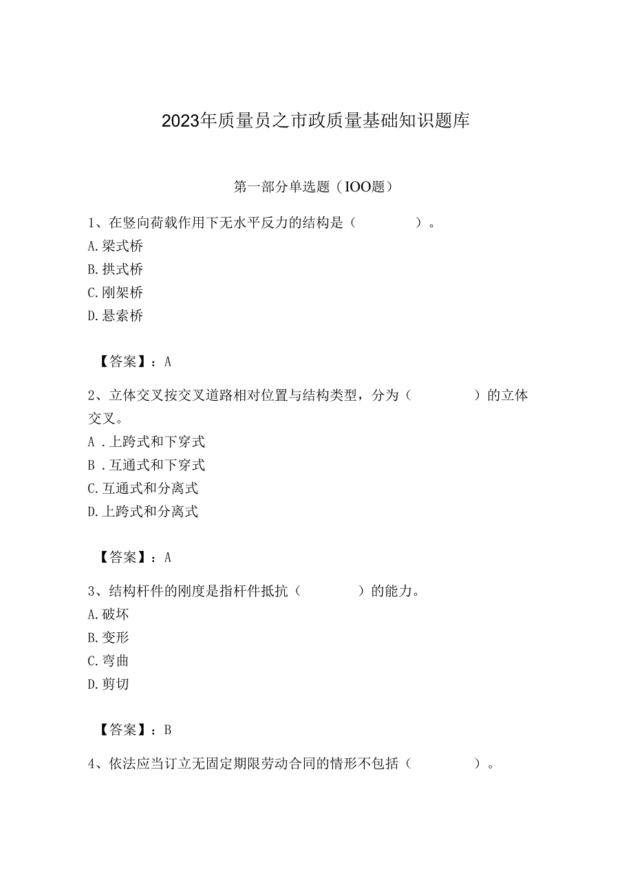 2023年质量员之市政质量基础知识题库含完整答案【精选题】.docx_第1页