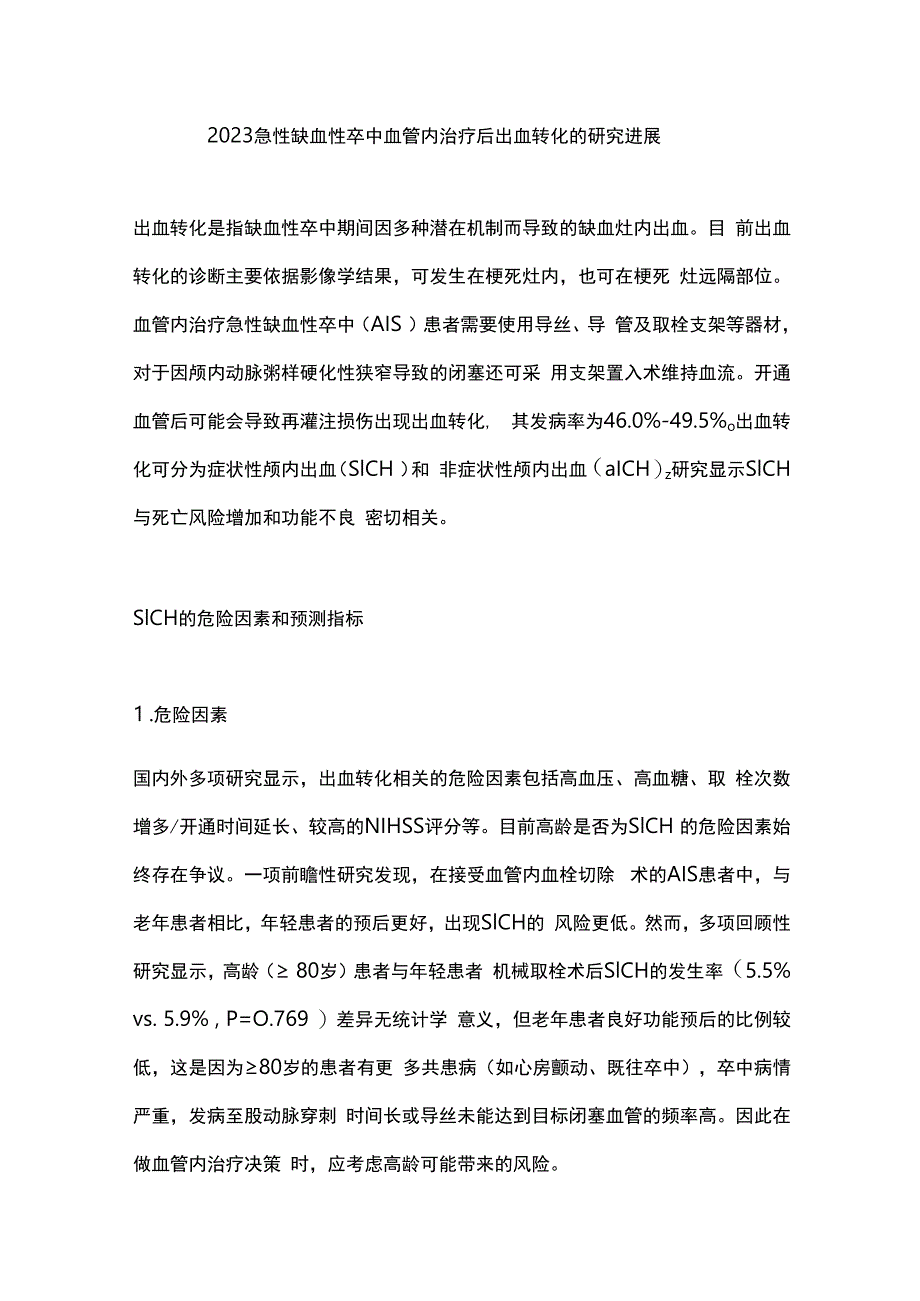 2023急性缺血性卒中血管内治疗后出血转化的研究进展.docx_第1页