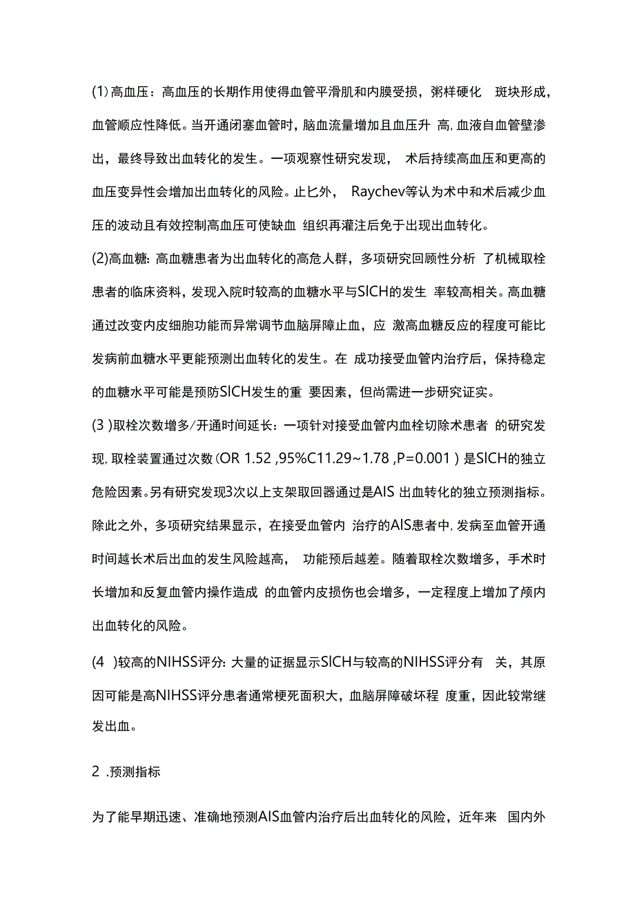 2023急性缺血性卒中血管内治疗后出血转化的研究进展.docx_第2页