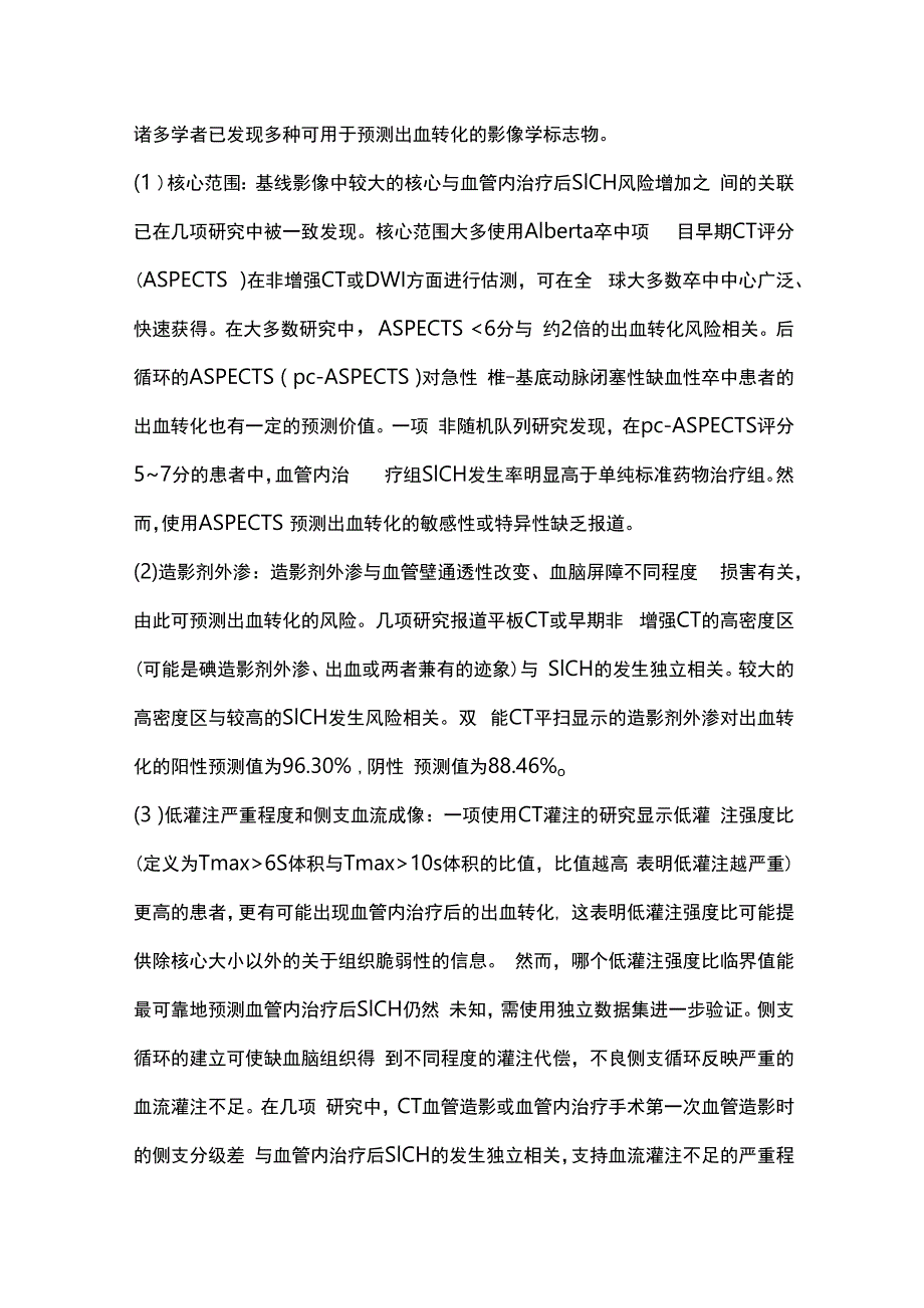 2023急性缺血性卒中血管内治疗后出血转化的研究进展.docx_第3页