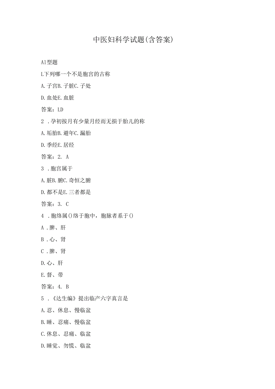 中医妇科学试题（含答案）.docx_第1页